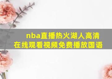 nba直播热火湖人高清在线观看视频免费播放国语