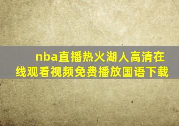 nba直播热火湖人高清在线观看视频免费播放国语下载