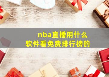 nba直播用什么软件看免费排行榜的