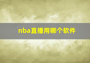 nba直播用哪个软件