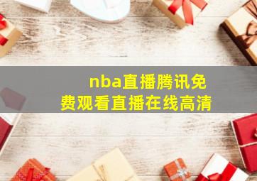 nba直播腾讯免费观看直播在线高清