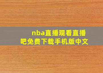 nba直播观看直播吧免费下载手机版中文