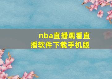 nba直播观看直播软件下载手机版