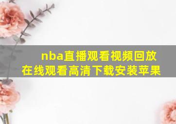 nba直播观看视频回放在线观看高清下载安装苹果