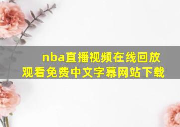 nba直播视频在线回放观看免费中文字幕网站下载