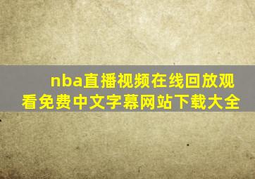 nba直播视频在线回放观看免费中文字幕网站下载大全