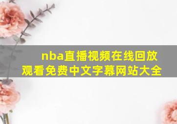 nba直播视频在线回放观看免费中文字幕网站大全