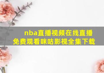 nba直播视频在线直播免费观看咪咕影视全集下载