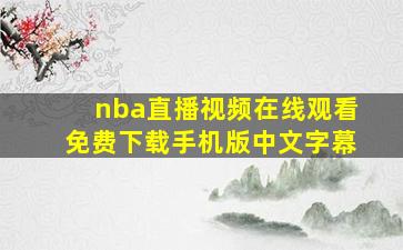 nba直播视频在线观看免费下载手机版中文字幕