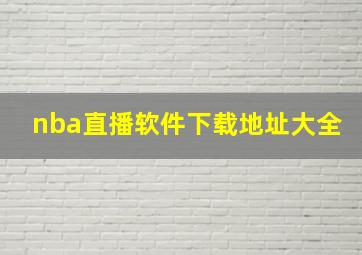 nba直播软件下载地址大全