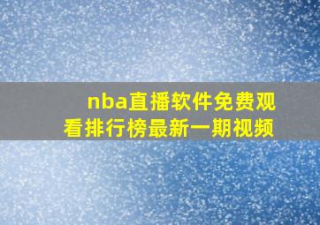 nba直播软件免费观看排行榜最新一期视频