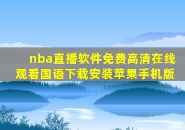 nba直播软件免费高清在线观看国语下载安装苹果手机版