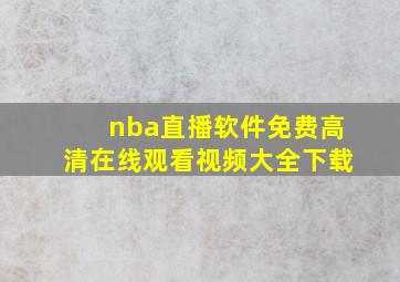 nba直播软件免费高清在线观看视频大全下载