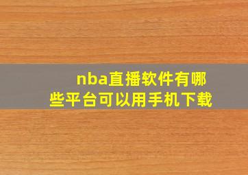 nba直播软件有哪些平台可以用手机下载