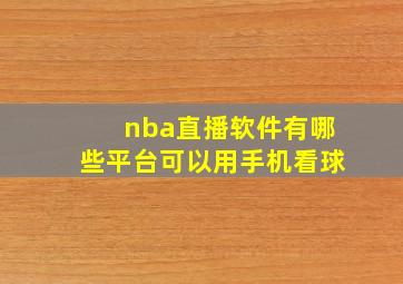 nba直播软件有哪些平台可以用手机看球