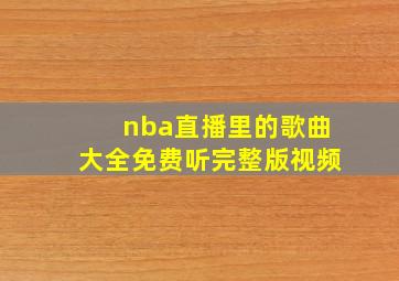 nba直播里的歌曲大全免费听完整版视频