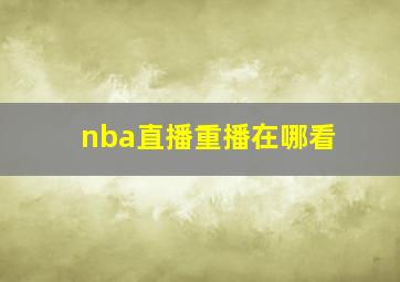 nba直播重播在哪看