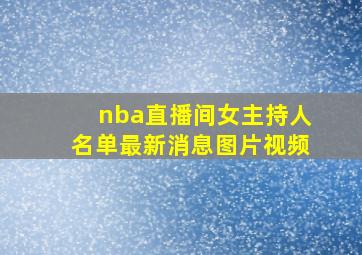 nba直播间女主持人名单最新消息图片视频