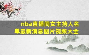 nba直播间女主持人名单最新消息图片视频大全