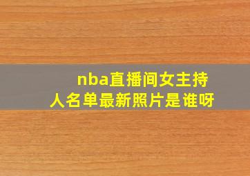 nba直播间女主持人名单最新照片是谁呀