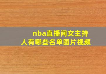 nba直播间女主持人有哪些名单图片视频