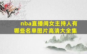 nba直播间女主持人有哪些名单图片高清大全集