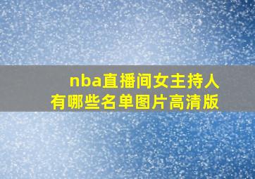 nba直播间女主持人有哪些名单图片高清版