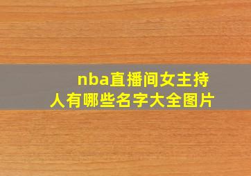 nba直播间女主持人有哪些名字大全图片