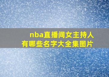 nba直播间女主持人有哪些名字大全集图片