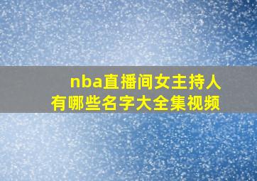 nba直播间女主持人有哪些名字大全集视频