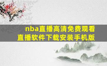 nba直播高清免费观看直播软件下载安装手机版