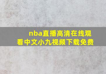 nba直播高清在线观看中文小九视频下载免费