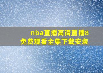 nba直播高清直播8免费观看全集下载安装