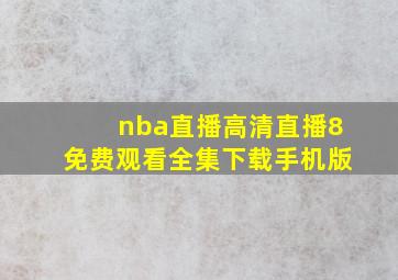 nba直播高清直播8免费观看全集下载手机版