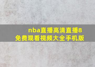 nba直播高清直播8免费观看视频大全手机版