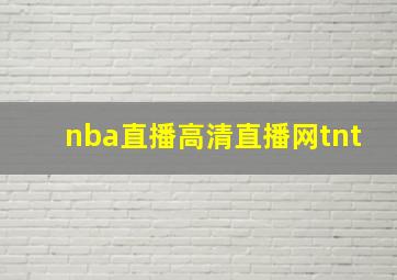 nba直播高清直播网tnt