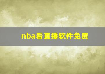 nba看直播软件免费