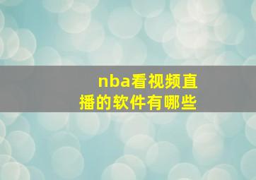 nba看视频直播的软件有哪些