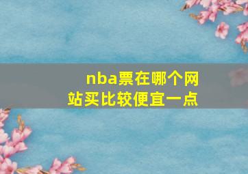 nba票在哪个网站买比较便宜一点