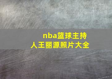 nba篮球主持人王丽源照片大全