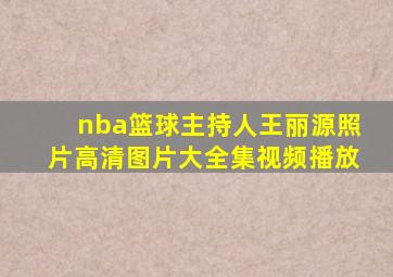 nba篮球主持人王丽源照片高清图片大全集视频播放