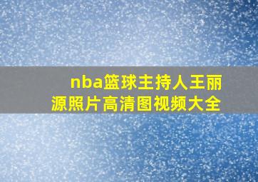 nba篮球主持人王丽源照片高清图视频大全