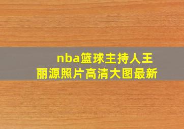 nba篮球主持人王丽源照片高清大图最新