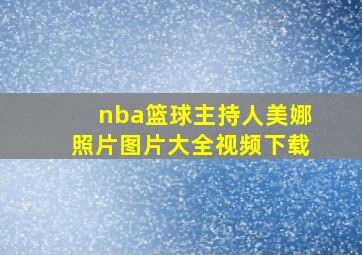 nba篮球主持人美娜照片图片大全视频下载