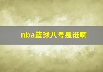 nba篮球八号是谁啊