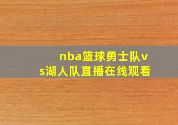 nba篮球勇士队vs湖人队直播在线观看