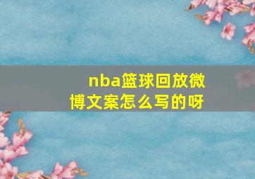 nba篮球回放微博文案怎么写的呀