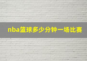 nba篮球多少分钟一场比赛