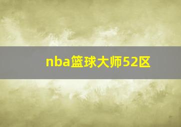 nba篮球大师52区