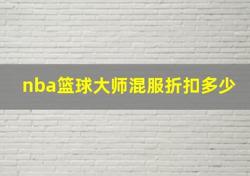 nba篮球大师混服折扣多少